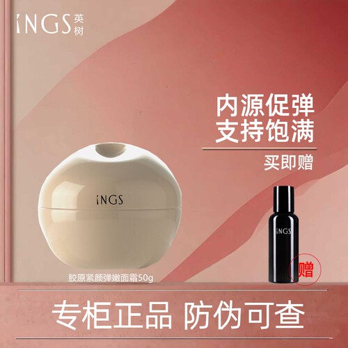 英树ings胶原面霜滋润精致抗衰老