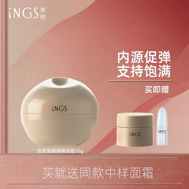 英树ings胶原面霜滋润精致抗衰老