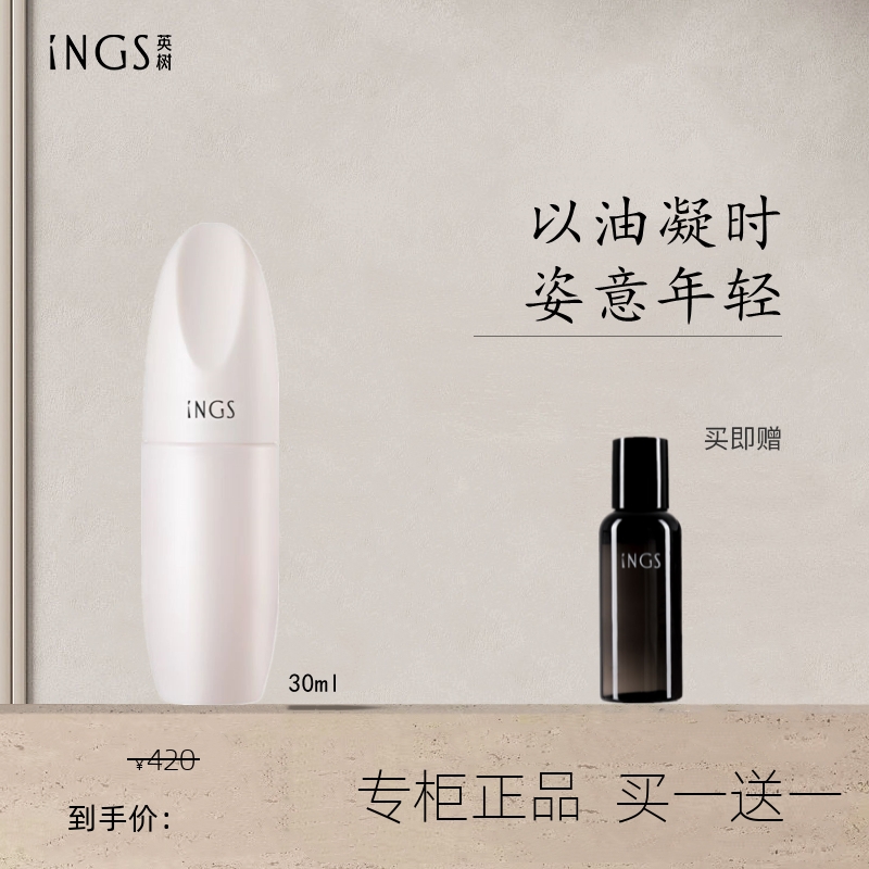 ings英树法国松露凝时精华油30ml