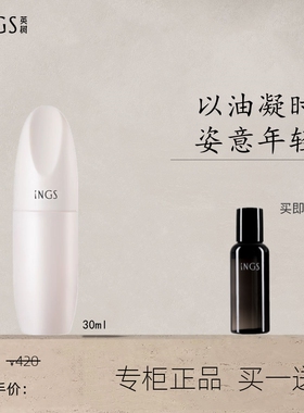ings英树专柜法国松露凝时精华油紧致肌底保湿修护面部精华液30ml