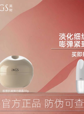 专柜正品INGS英树胶原系列精华眼霜 紧实改善细纹眼袋抗衰老