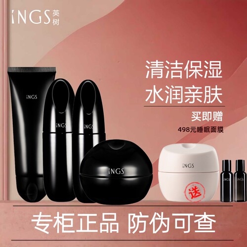 英树INGS熬夜护肤套装提亮肤色
