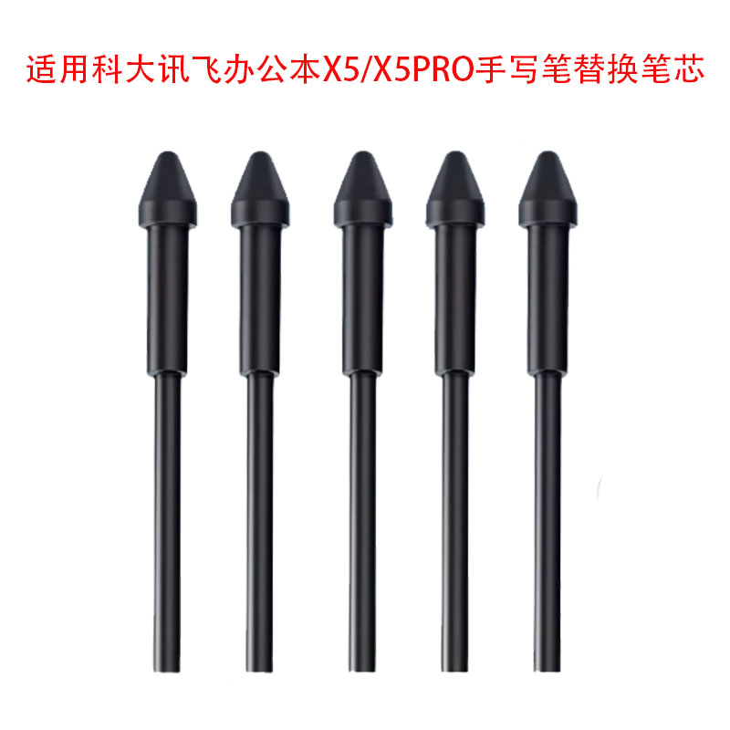 科大讯飞X5/X5pro手写笔替换笔芯图片