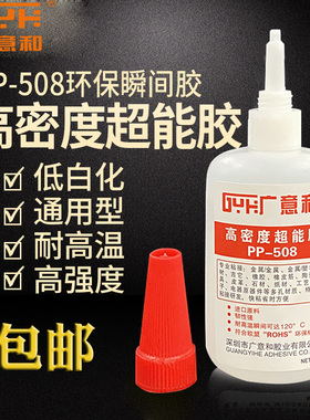 广意和PP-508高密度超能胶水金属塑料万能瞬间胶强力原料 耐高温