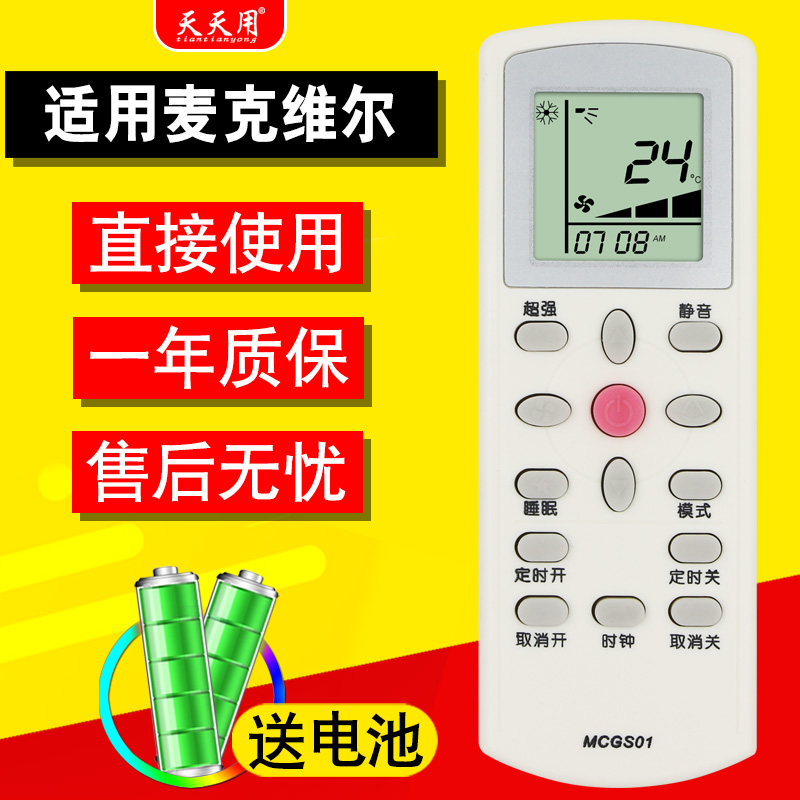 适用MCQUAY遥控器麦克维尔