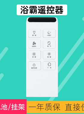 适用于美的浴霸遥控器智能家用卫生间暖风机浴霸集成吊顶凉霸换气扇SZS25W2 SZS26R