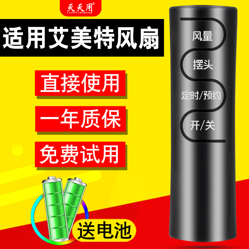 适用电风扇遥控器艾美特
