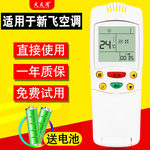 适用于新飞空调遥控器新飞