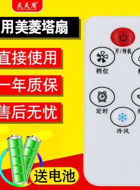 适用美菱塔扇静音冷风扇遥控器