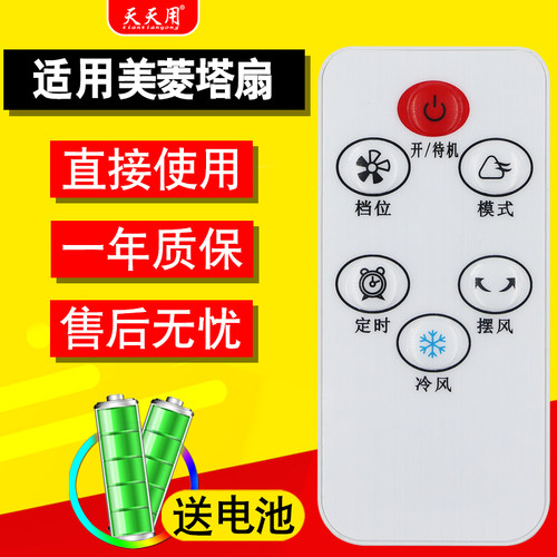适用美菱塔扇静音冷风扇遥控器