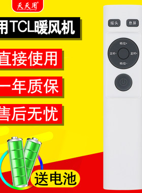 适用TCL智能取暖器遥控器