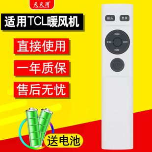 适用TCL智能取暖器家用节能暖风机暖风扇电暖器遥控器TN21-T20KR