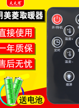 适用美菱踢脚线取暖器暖风机遥控器室内加热器电暖器MPN-DA1821