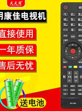 适用于康佳电视机遥控器KK-Y354通用Y345A Y345C LED55X8100PDE 32M1200AF 32/42/47/55X8100PDE 50M6180AF