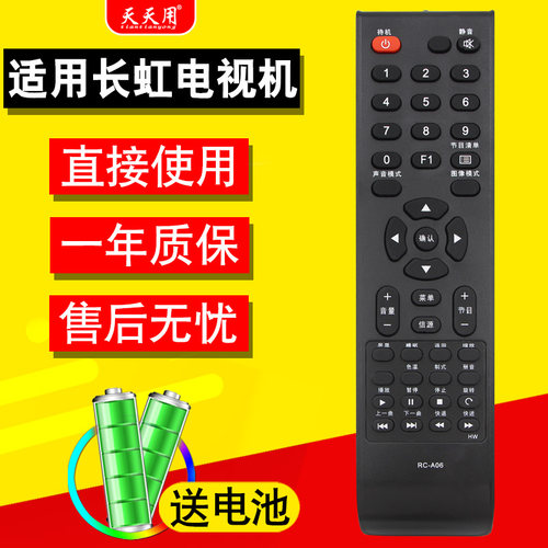 长虹电视机遥控器包邮送电池