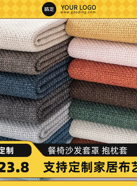定制沙发笠餐椅套罩桌布酒店加厚麻沙发亚麻面料抱枕坐垫高档套