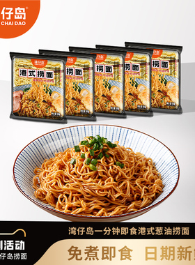 湾仔岛港式捞面葱油拌面方便面带调料包速食干拌面宵夜早餐食小吃