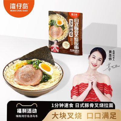 【U试用新品尝鲜】湾仔岛豚骨叉烧速食拉面2袋*247g