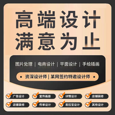 平面广告海报设计制作封面主图宣传单页ps做图美工电商详情页展架