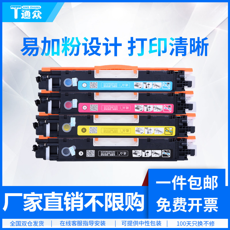 通众适用惠普CF350A粉盒HP130A墨盒Color LaserJet Pro MFP M176n M177fw彩色激光打印复印一体机硒鼓碳粉盒,办公设备/耗材/相关服务,硒鼓/粉盒,淘宝优惠券,粉丝福利购,淘宝优惠卷