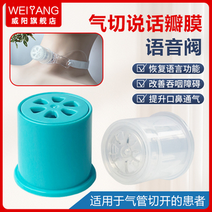 威阳语音阀说话瓣膜气管套管发声器言语吞咽康复训练防止呼吸感染