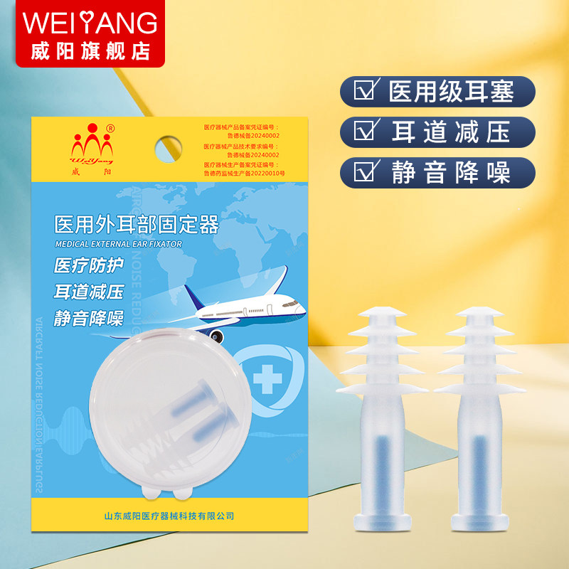 威阳医用耳塞防噪音减压睡眠睡觉隔音静音专用宿舍神器飞行飞机用