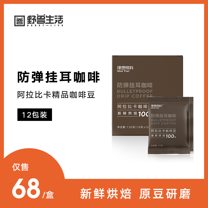 理想燃料防弹挂耳12包手冲黑咖啡热销38件有赠品