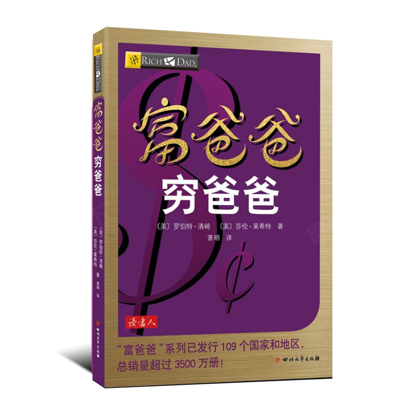 正版现货 管理书籍 富爸爸系列穷爸爸 穷父亲富父亲 经济投资大众投资方法 个人理财指导书 财务管理 企业 理财技巧 畅销