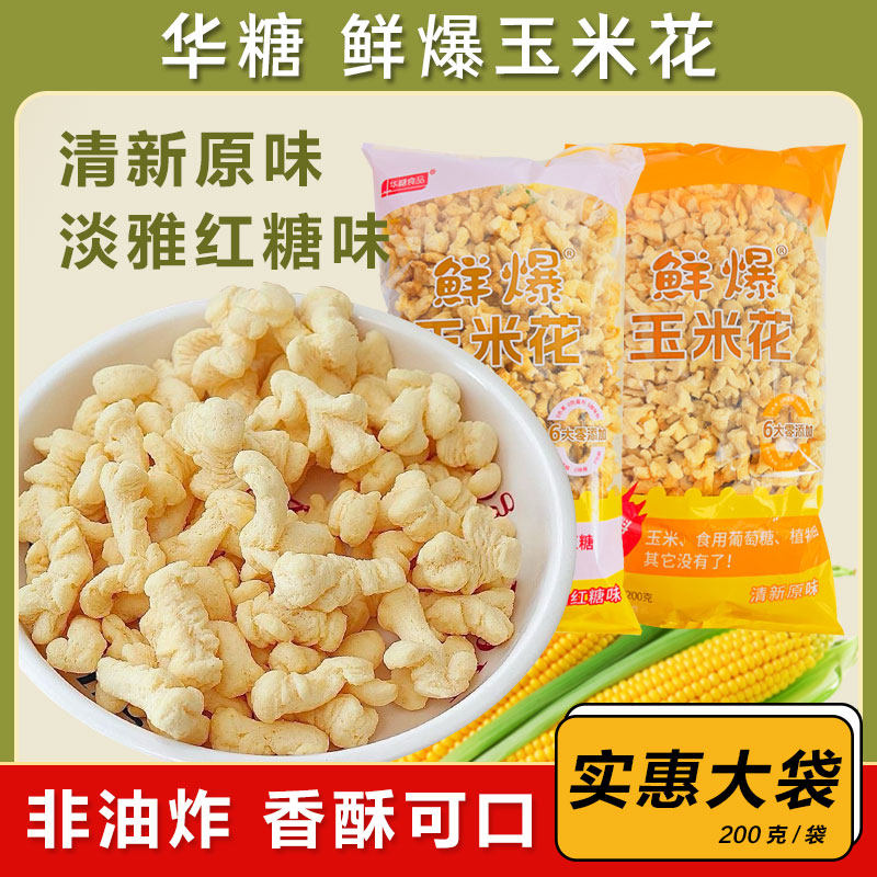 华糖鲜爆玉米花追剧常备零食黄金玉米花大袋解馋万达影城爆米花酥,零食/坚果/特产,膨化食品,淘宝优惠券,粉丝福利购,淘宝优惠卷