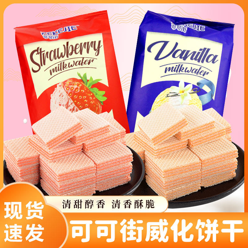 可可街威化饼干草莓味香草味夹心糕点独立小包装居家饭后甜点心