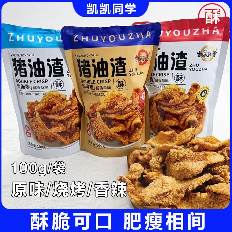 凯凯同学香辣猪油渣酥脆猪肉脂渣原味烧烤解馋肉渣脆即食休闲零食