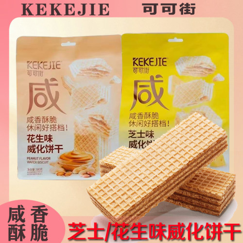 可可街张大姐威化饼干咸口芝士味花生味300g独立小包装适合孩子吃