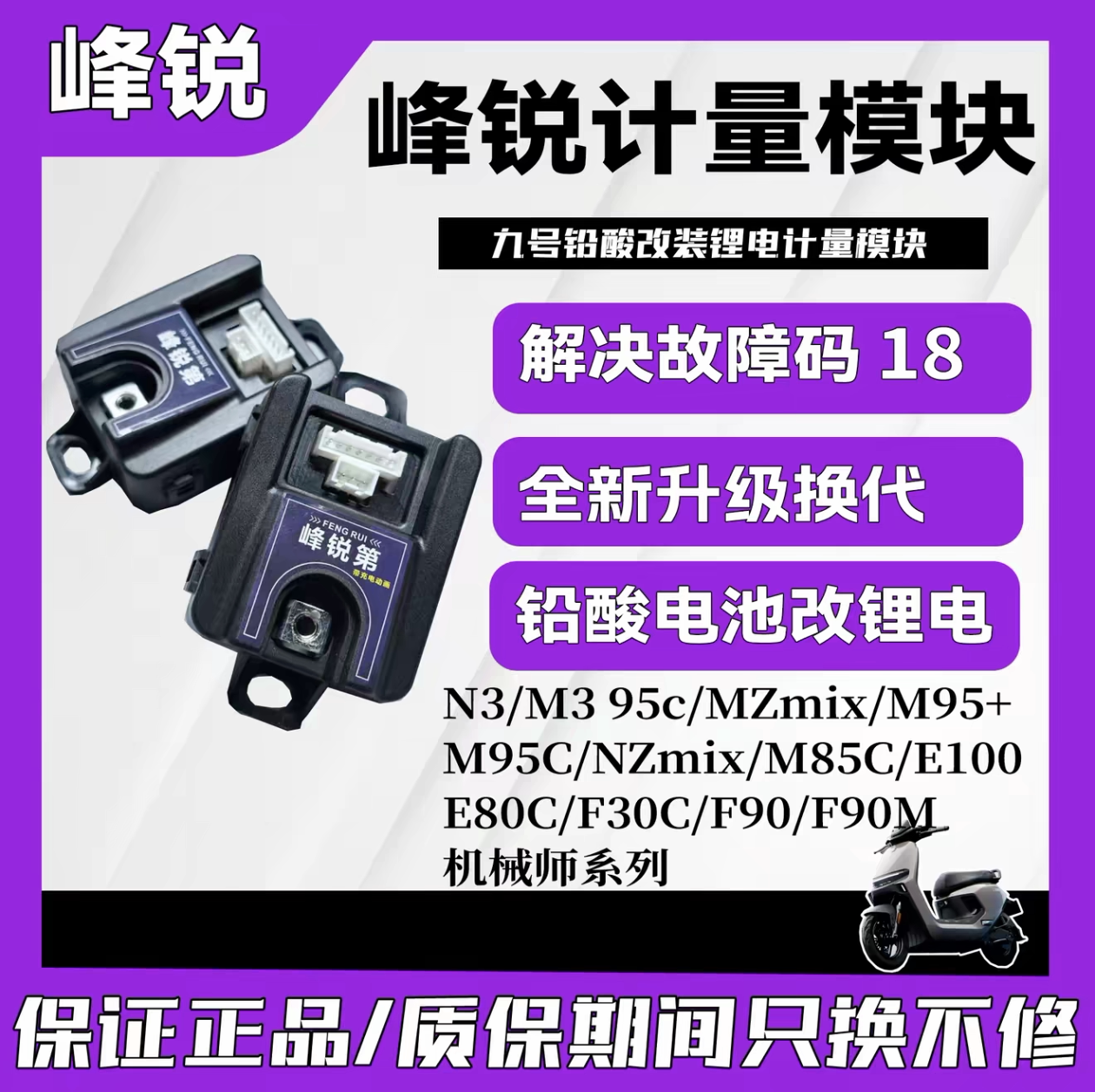 峰锐九号计量器N3/M3闪骑/Mz/M95C+/M5计量模块E80CMK2铅酸改锂电图片