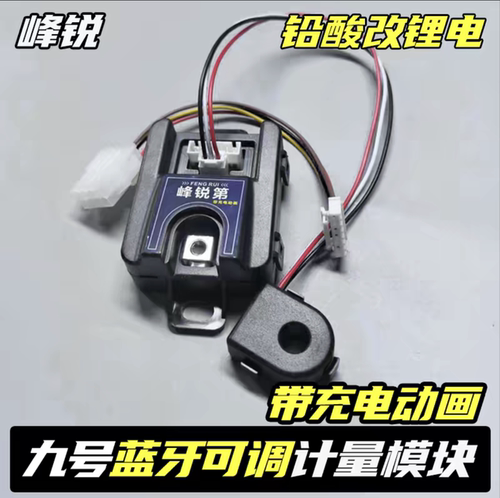 峰锐九号计量器N3/M3闪骑/Mz/M95C+/M5计量模块E80CMK2铅酸改锂电