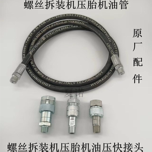 轮胎螺丝拆装机油管接头压胎器油管接头螺丝拆装机配件压胎器配件