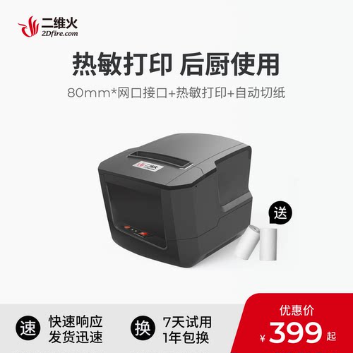 二维火收银用80mm厨房网口打印机