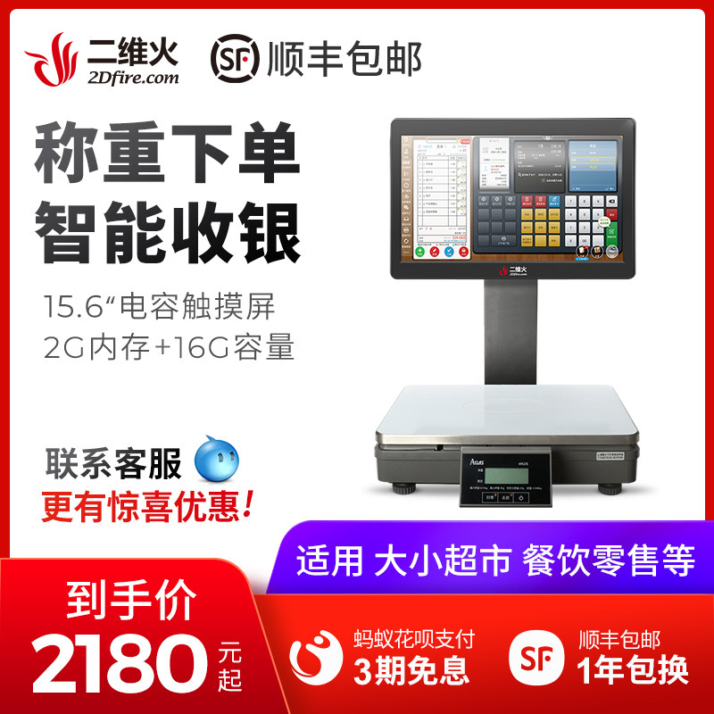二维火收银机麻辣冒菜零食水果店超市餐饮收银称重一体机收银系统