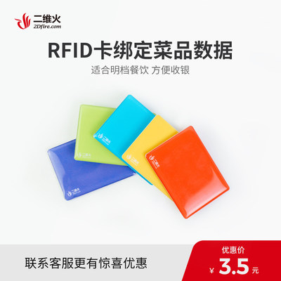 二维火智能射频卡 RFID卡绑定菜品数据读取菜品信息 餐饮用