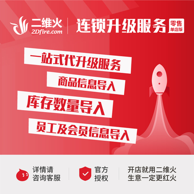 二维火连锁升级服务 零售版单店
