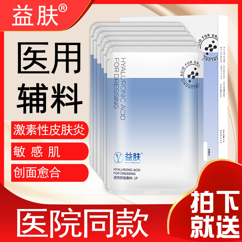 Hyaluronic acid dressing hyaluronic acid Postoperative repair Sensitive medical quality goodsin the  OTC Drug/Medical Devices/Planning supplies , Medical Devices , Wound dressings  category - from Buy2taobao.com to provide professional Taobao agent buy service