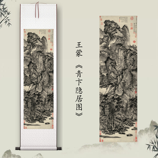 王蒙《青卞隐居图》客厅中堂山水挂画玄关茶室书房装饰画国画高清