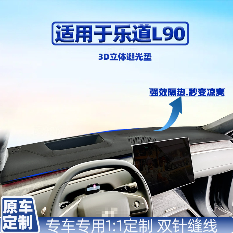 适用25款乐道L90仪表盘内饰改装隔热防晒防反光专用中控台避光垫,汽车用品/电子/清洗/改装,防滑垫/防护垫,淘宝优惠券,粉丝福利购,淘宝优惠卷