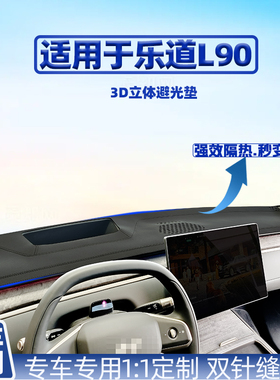 适用25款乐道L90仪表盘内饰改装隔热防晒防反光专用中控台避光垫