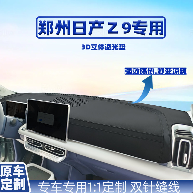 日产Z9前台中控台防晒避光垫