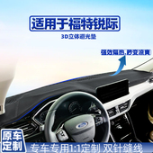 适用福特锐际车内用品仪表改装 车用防晒遮光内饰用品中控台避光垫