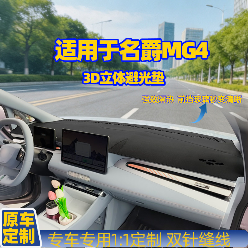 22款-26款名爵mg4木兰车内仪表隔热防晒反光车用改装中控台避光垫