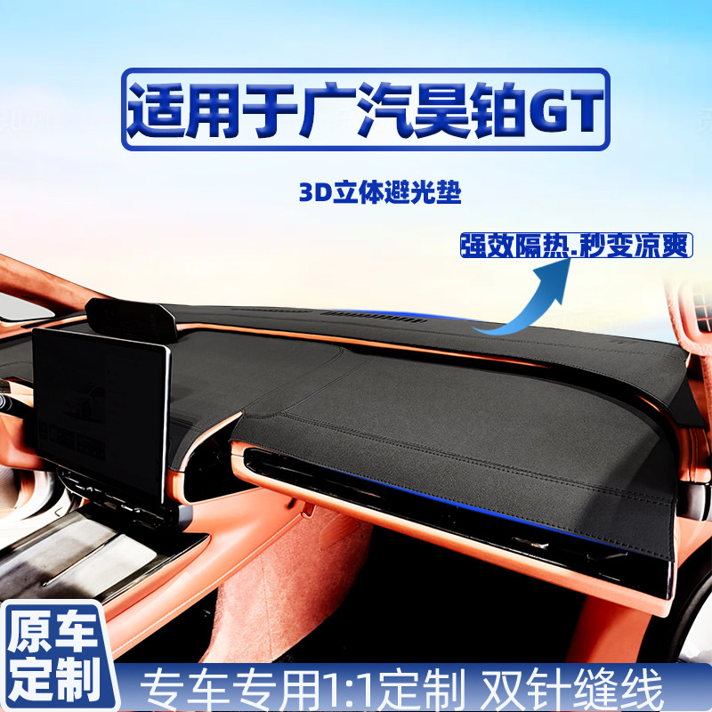 昊铂GT仪表台避光垫防晒隔热
