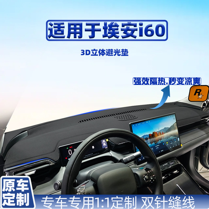 26款埃安i60车内N60防晒遮光AION车用改装配件遮阳中控台避光垫