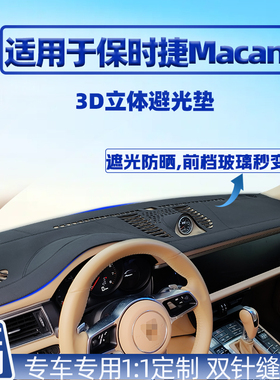 保时捷卡宴macan/帕拉梅拉718/911隔热防晒中控仪表台防晒避光垫
