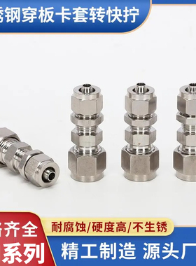 不锈钢304快拧8穿板10串板12隔板16锁母对接直通PU气管接头PM4